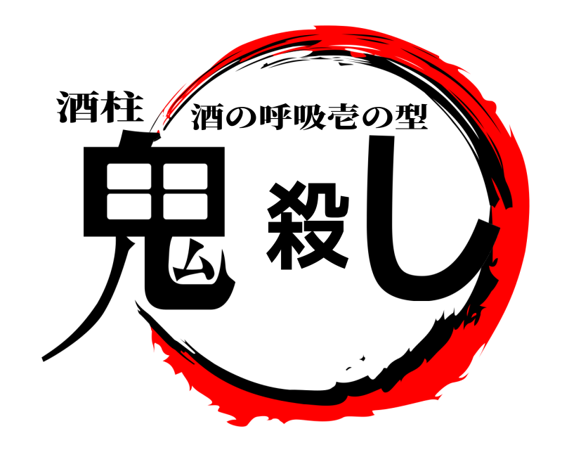 酒柱 鬼殺し 酒の呼吸壱の型 