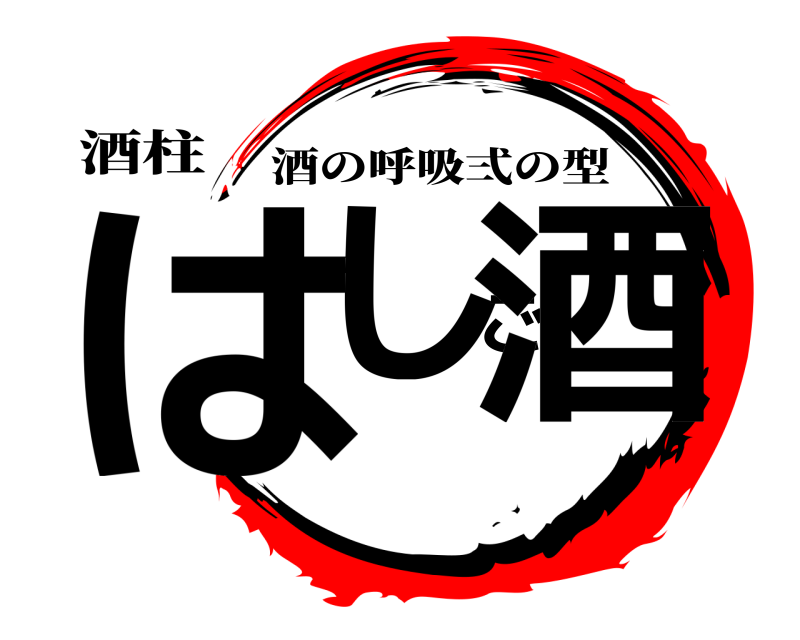 酒柱 はしご酒 酒の呼吸弍の型 