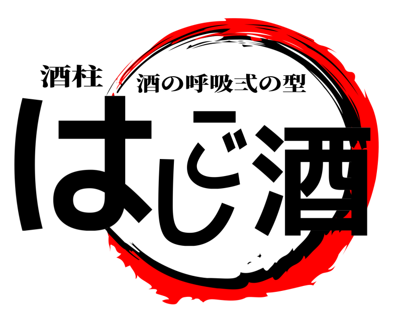 酒柱 はしご酒 酒の呼吸弍の型 