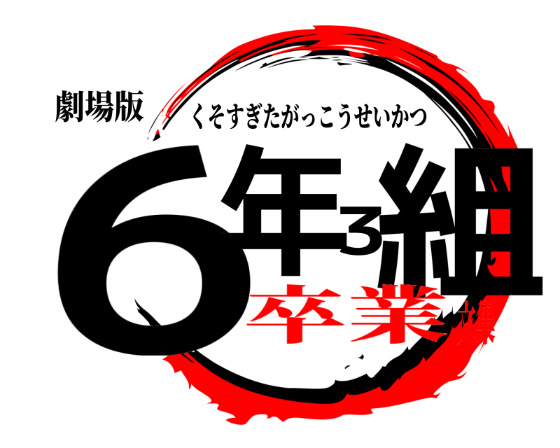 劇場版 6年3組 くそすぎたがっこうせいかつ 卒業文集