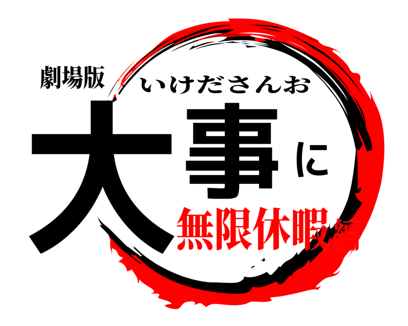 劇場版 大事に いけださんお 無限休暇編
