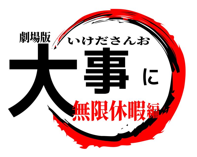 劇場版 大事に いけださんお 無限休暇編