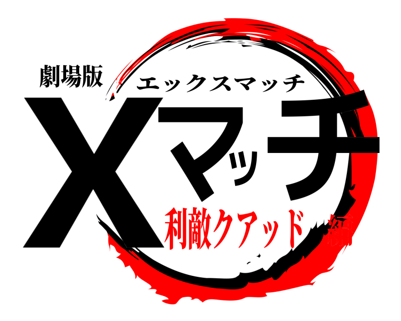 劇場版 Xマッチ エックスマッチ 利敵クアッド編