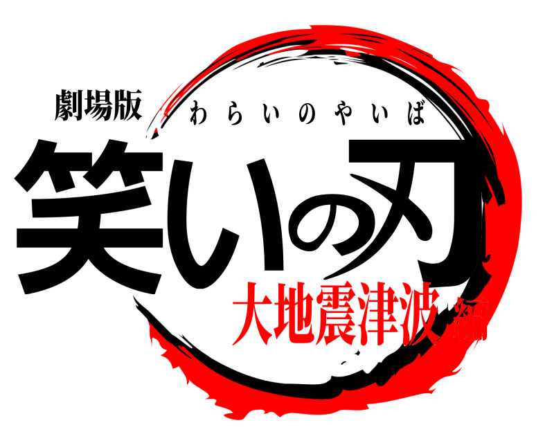 劇場版 笑いの刃 わらいのやいば 大地震津波編