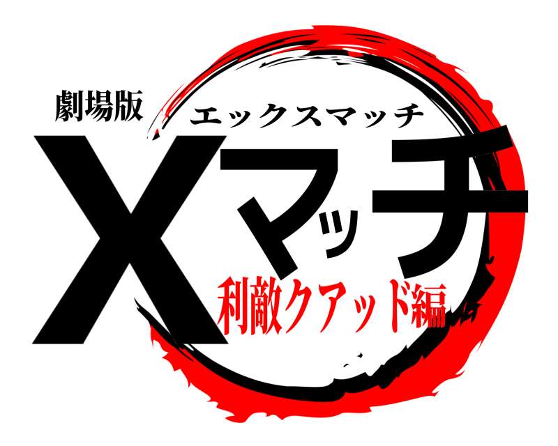 劇場版 Xマッチ エックスマッチ 利敵クアッド編