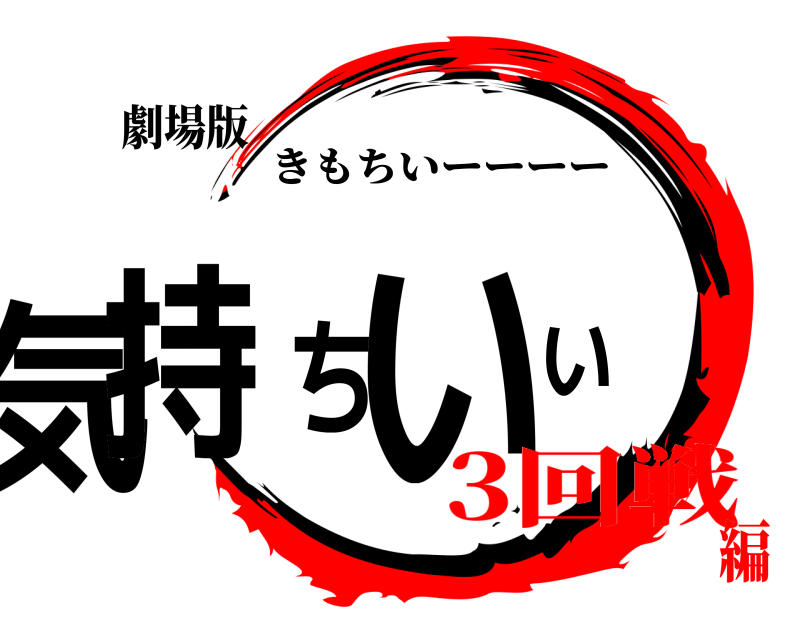劇場版 ❤️ 気持ちいい きもちいーーーー 3回戦編