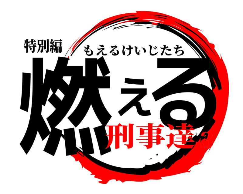 特別編 燃える もえるけいじたち 刑事達3