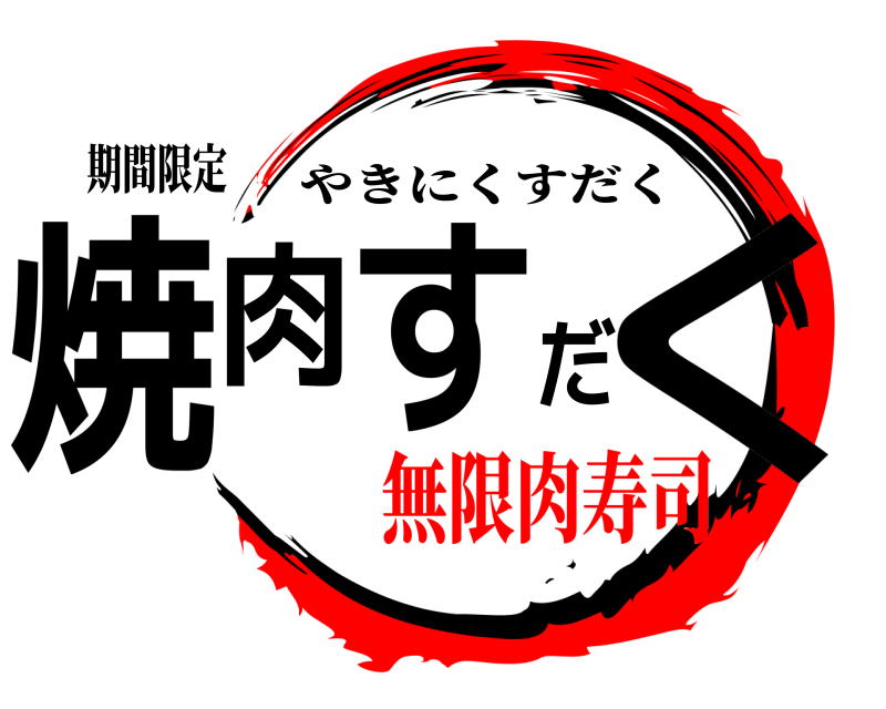 期間限定 焼肉すだく やきにくすだく 無限肉寿司
