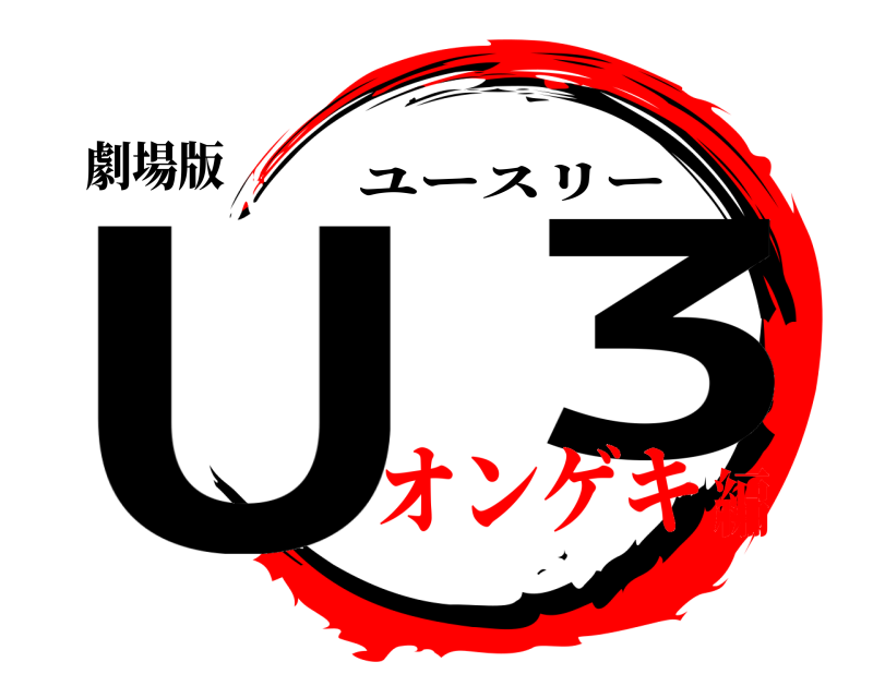劇場版 U  3 ユースリー オンゲキ編