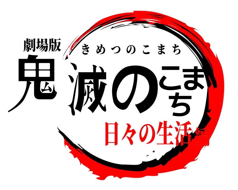 劇場版 鬼滅のこまち きめつのこまち 日々の生活編