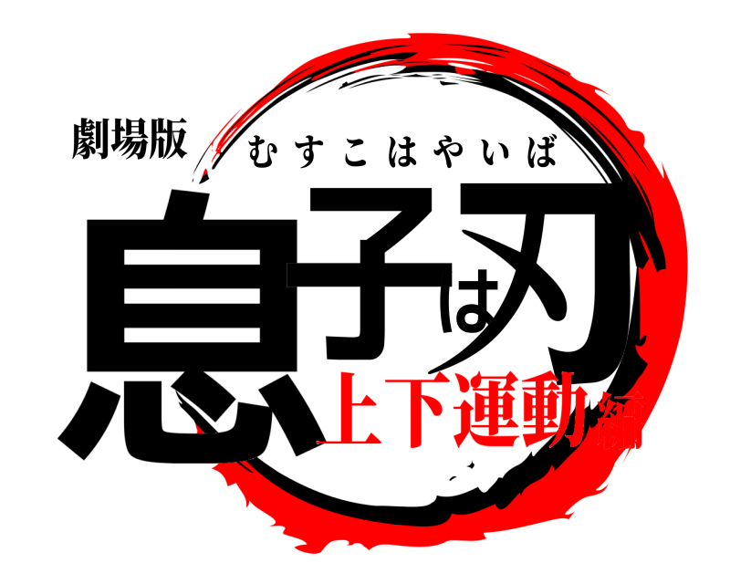 劇場版 息子は刃 むすこはやいば 上下運動編