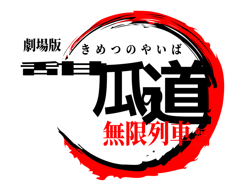 劇場版 甜瓜の道 きめつのやいば 無限列車編