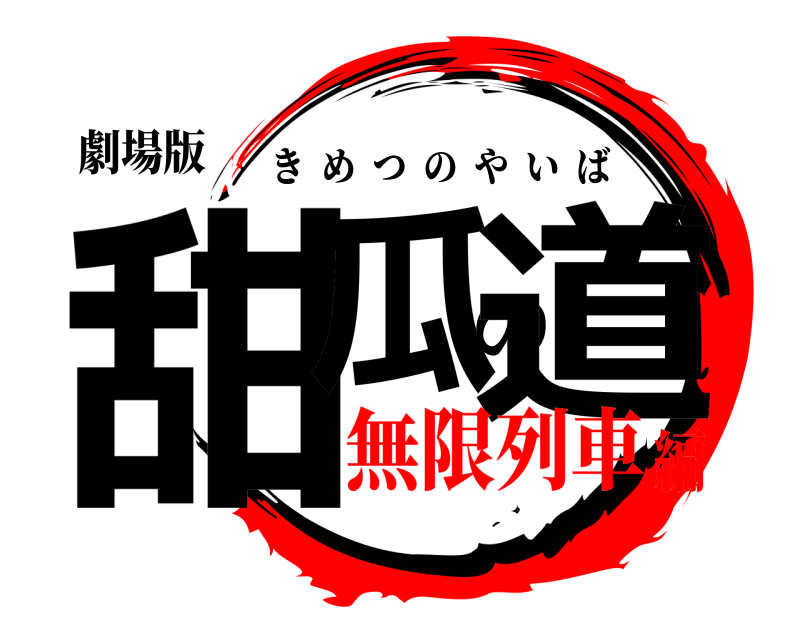 劇場版 甜瓜の道 きめつのやいば 無限列車編