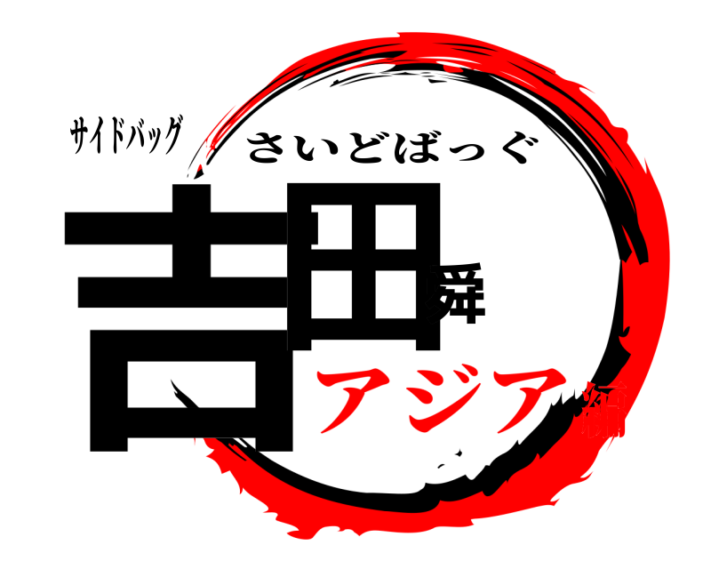 サイドバッグ 吉田舜 さいどばっぐ アジア編