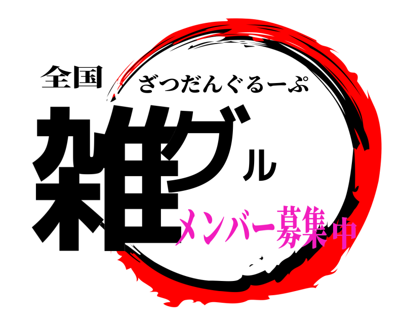 全国 雑グル ざつだんぐるーぷ メンバー募集中