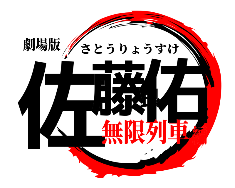 劇場版 佐藤良佑 さとうりょうすけ 無限列車編