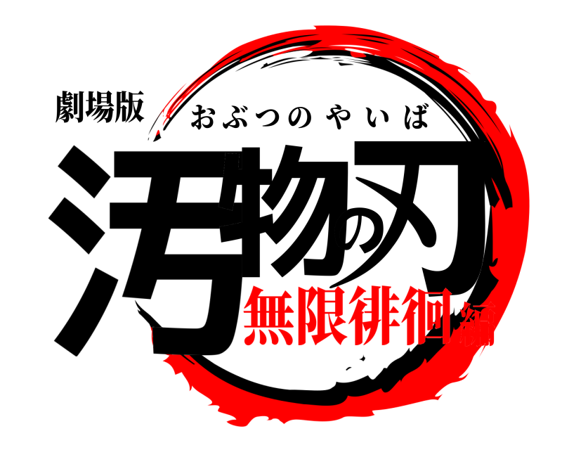 劇場版 汚物の刃 おぶつのやいば 無限徘徊編