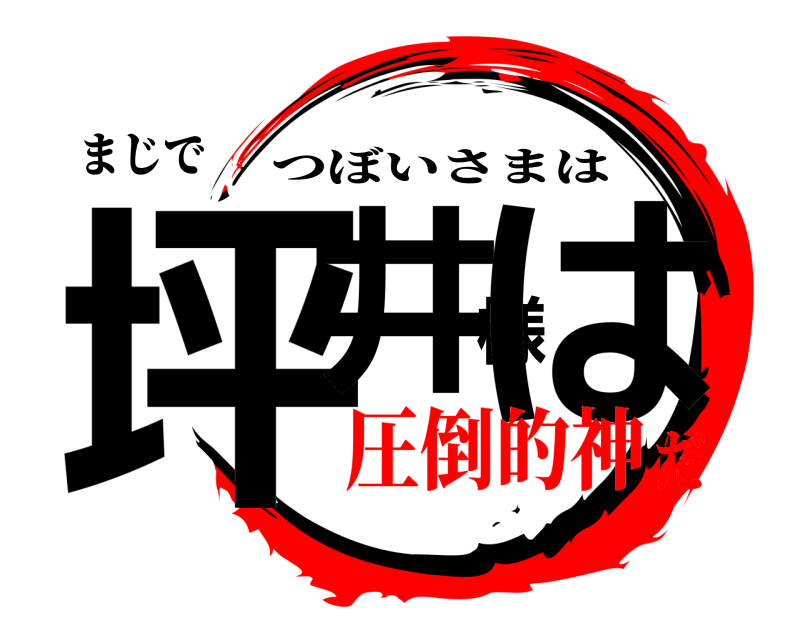 まじで 坪井様は つぼいさまは 圧倒的神だ