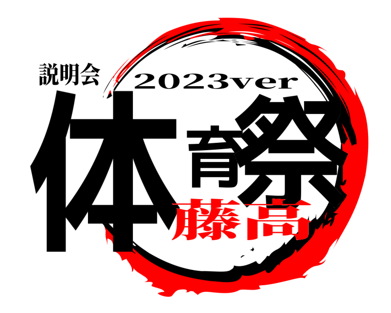 説明会 体育祭 2023ver 藤高