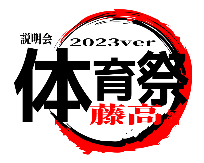 説明会 体育祭 2023ver 藤高編