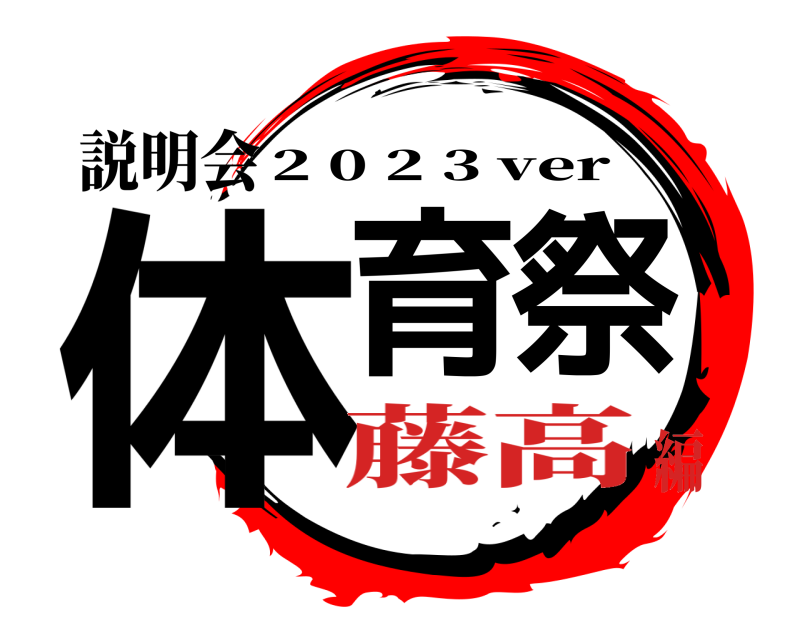 説明会 体育祭 2 0 2 3 ver 藤高編