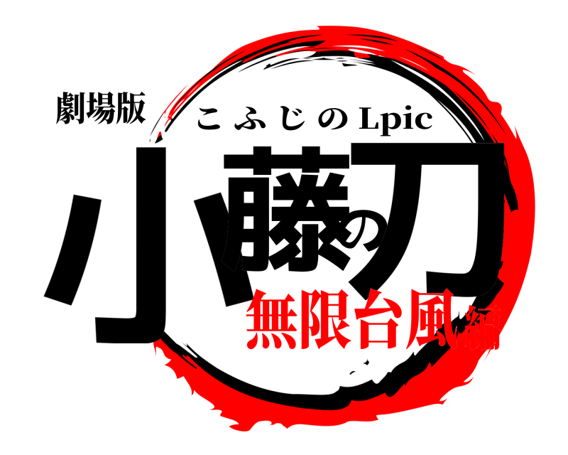 劇場版 小藤の刀 こふじの Lpic 無限台風編