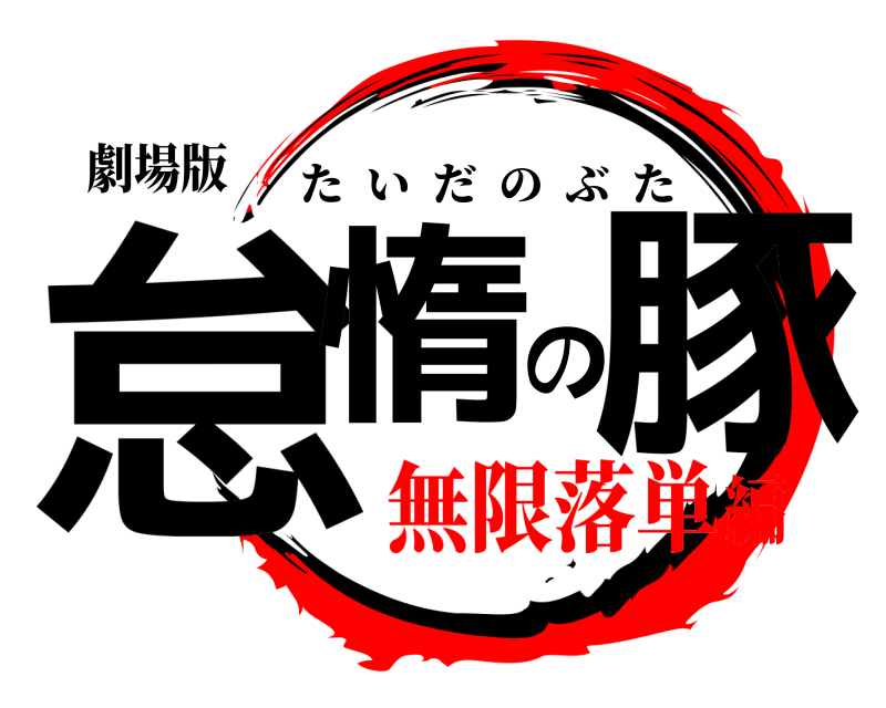 劇場版 怠惰の豚 たいだのぶた 無限落単編