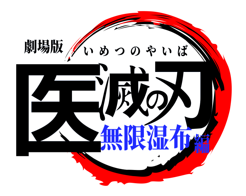 劇場版 医滅の刃 いめつのやいば 無限湿布編