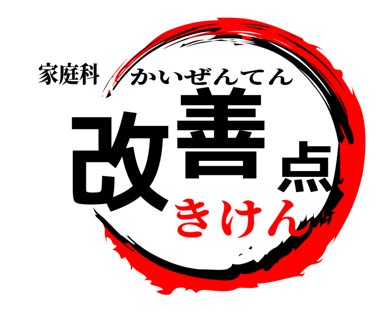 家庭科 改善点 かいぜんてん きけん