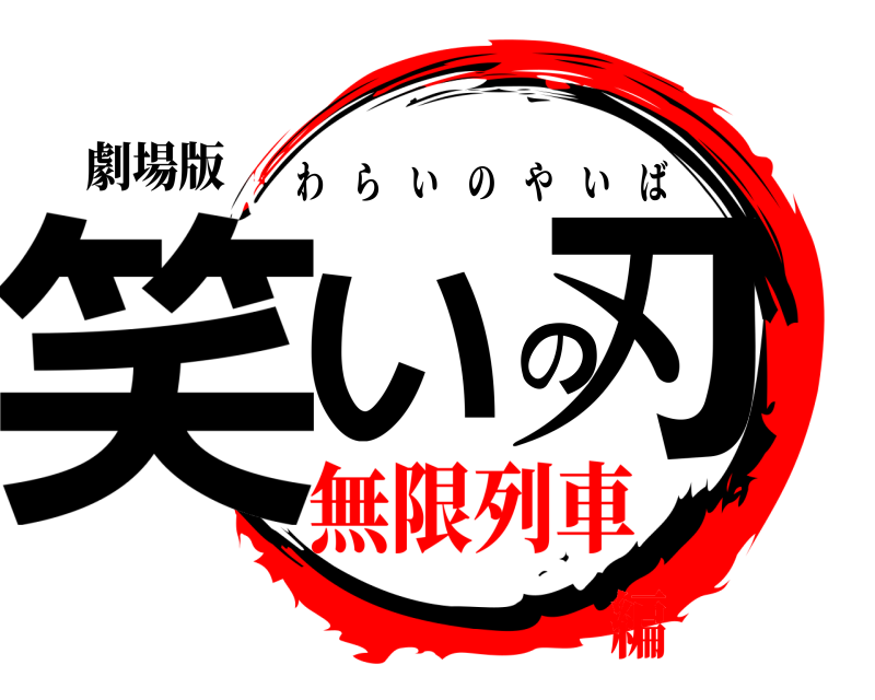 劇場版 笑いの刃 わらいのやいば 無限列車編