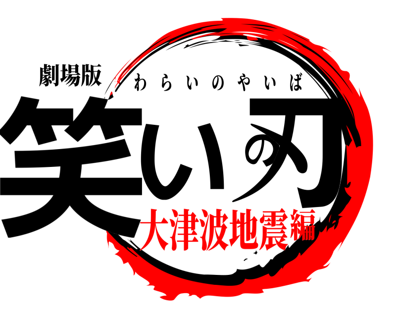 劇場版 笑いの刃 わらいのやいば 大津波地震編