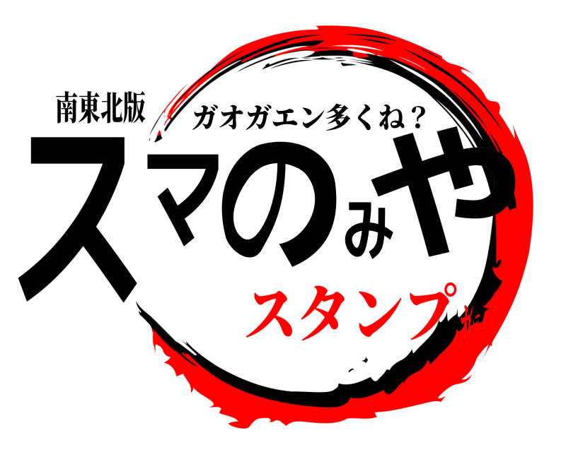 南東北版 スマのみや ガオガエン多くね？ スタンプカード