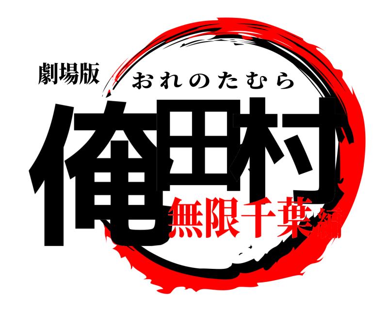劇場版 俺田の村 おれのたむら 無限千葉編