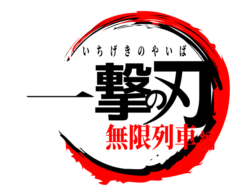 一 一撃の刃 いちげきのやいば 無限列車編