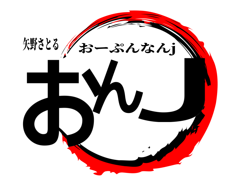矢野さとる おん J おーぷんなんj 