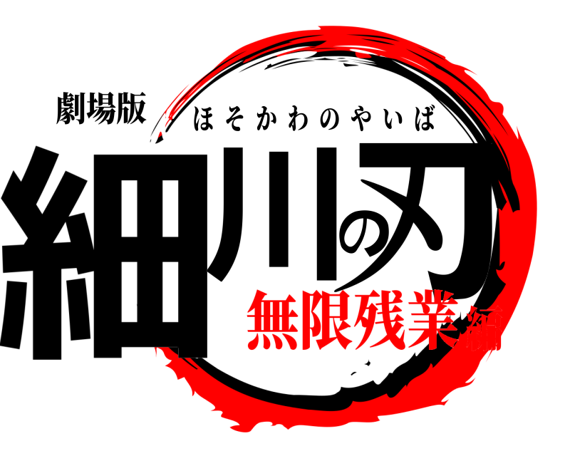 劇場版 細川の刃 ほそかわのやいば 無限残業編