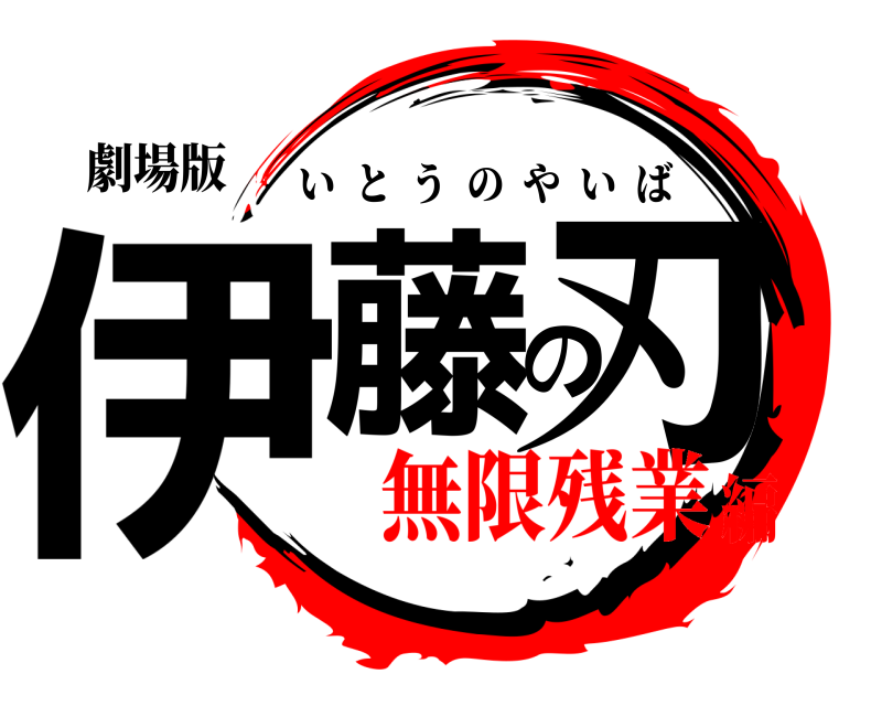 劇場版 伊藤の刃 いとうのやいば 無限残業編