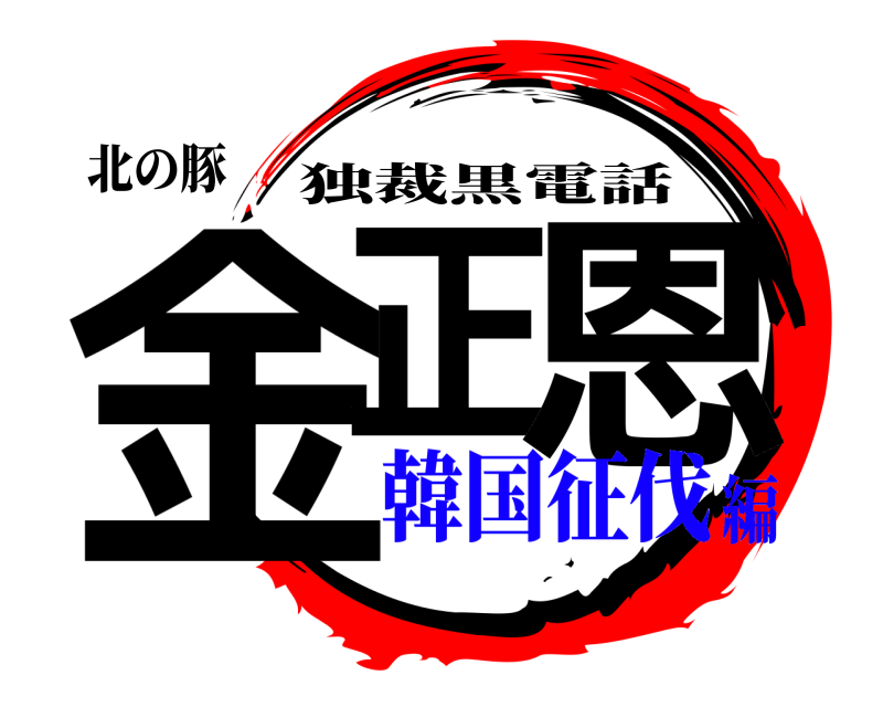 北の豚 金正 恩 独裁黒電話 韓国征伐編
