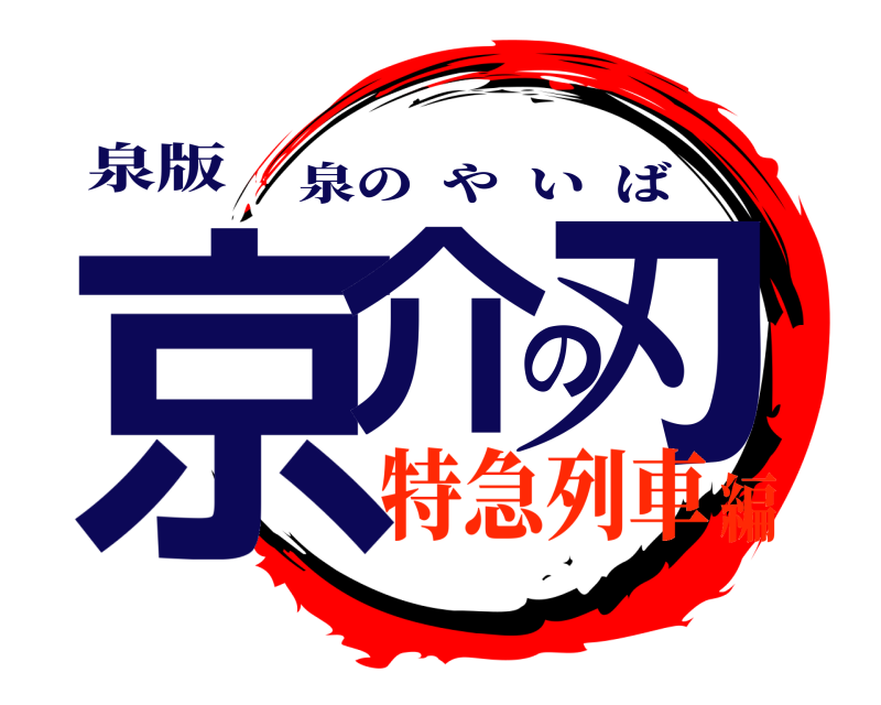 泉版 京介の刃 泉のやいば 特急列車編