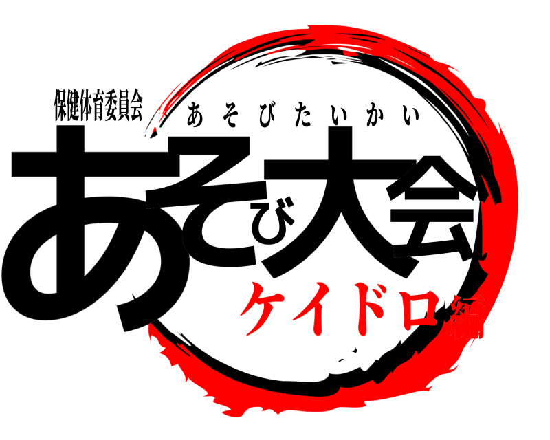 保健体育委員会 あそび大会 あそびたいかい ケイドロ編