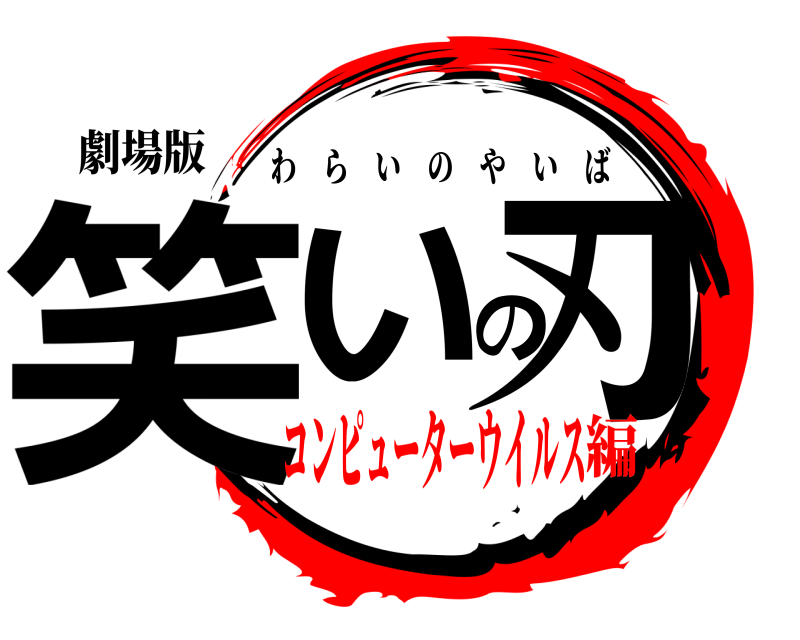劇場版 笑いの刃 わらいのやいば コンピューターウイルス編