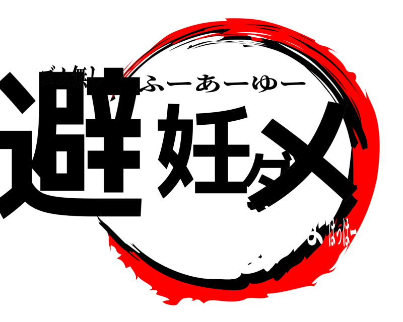 ゴム無し 避妊ダメ ふーあーゆー 責任とらねーよはっはー
