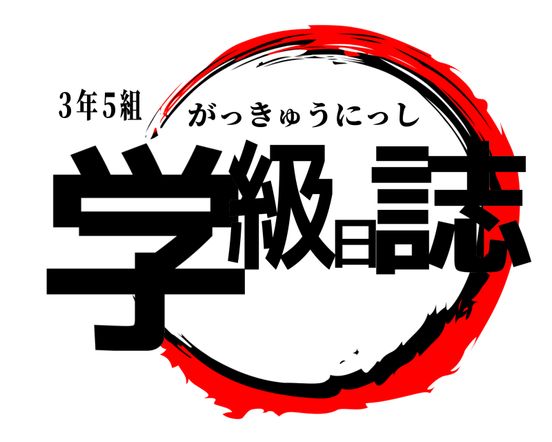 ３年５組 学級日誌 がっきゅうにっし 