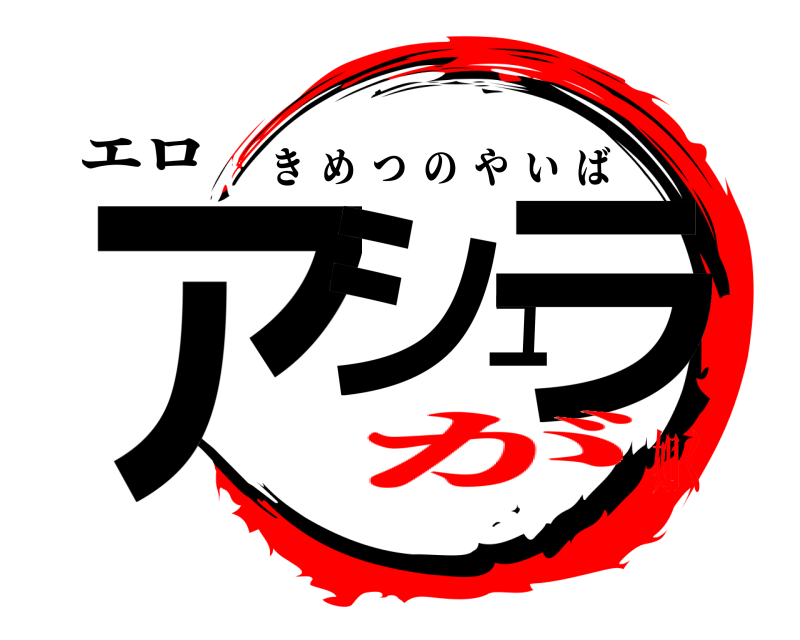 エロ アシュラ きめつのやいば が如く