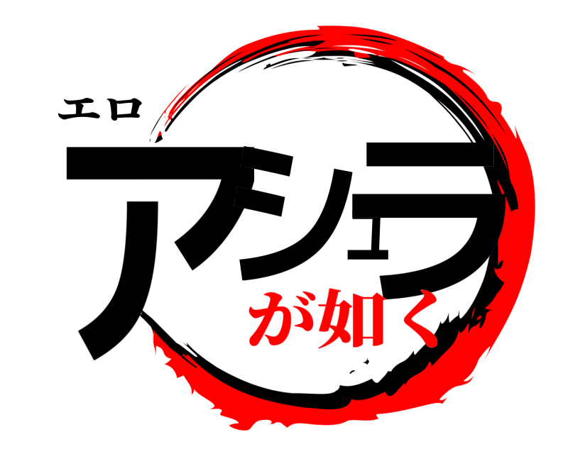 エロ アシュラ  が如く