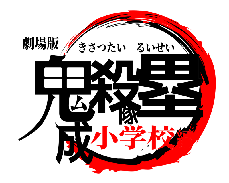 劇場版 鬼殺隊塁成 きさつたいるいせい 小学校編
