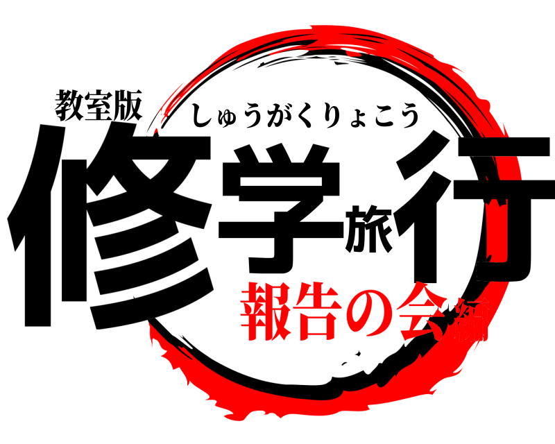 教室版 修学旅行 しゅうがくりょこう 報告の会編