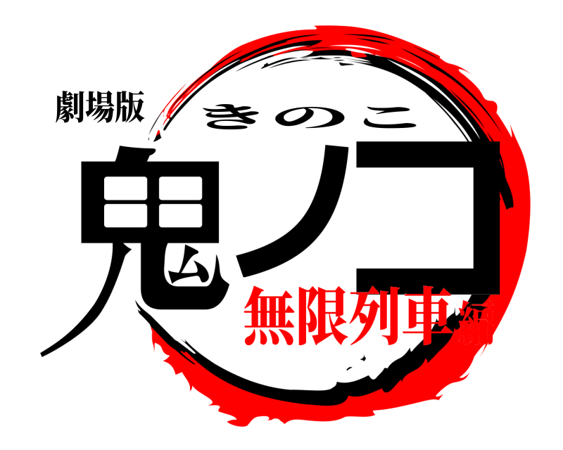 劇場版 鬼ノ コ きのこ 無限列車編