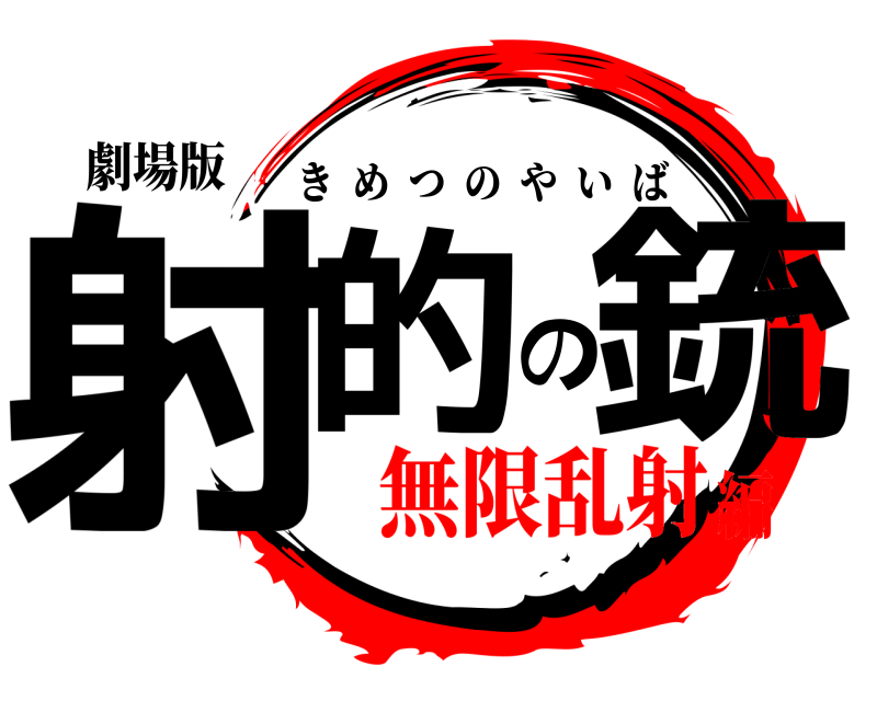 劇場版 射的の銃 きめつのやいば 無限乱射編
