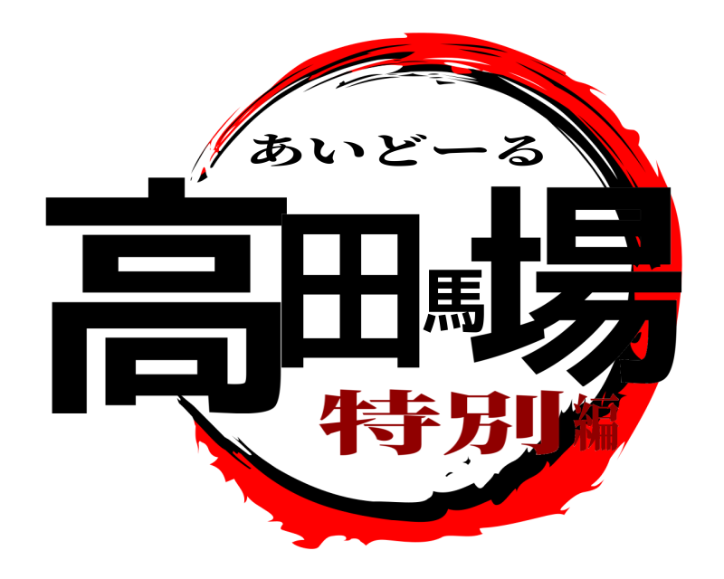  高田馬場 あいどーる 特別編